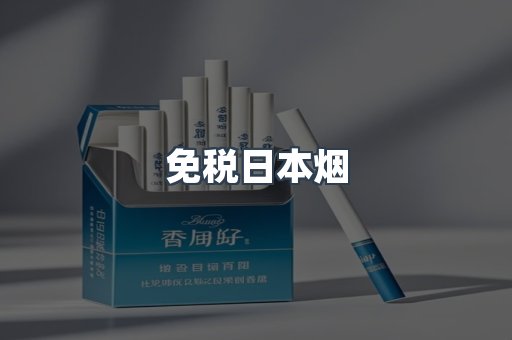 免税日本烟